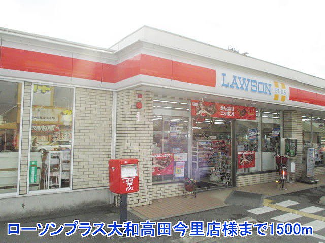 ローソンプラス大和高田今里店様まで1500m