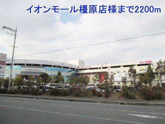 イオンモール橿原店様まで2200m