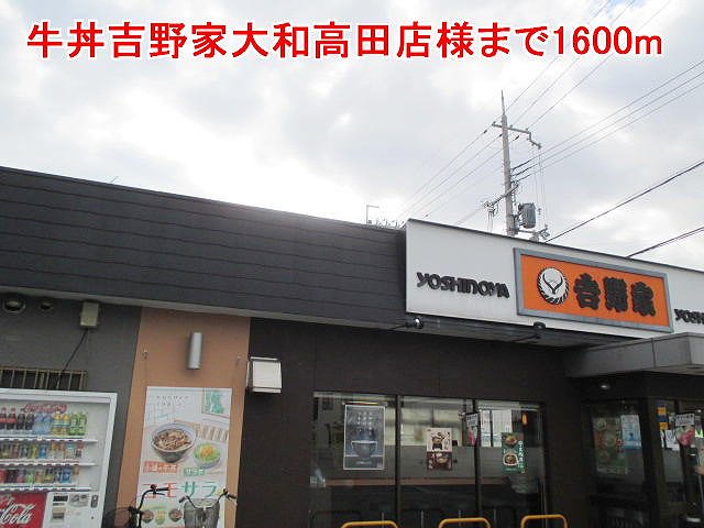 牛丼吉野家大和高田店様まで1600m