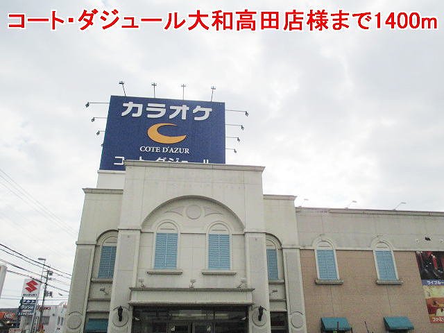 コート・ダジュール高田店様まで1400m