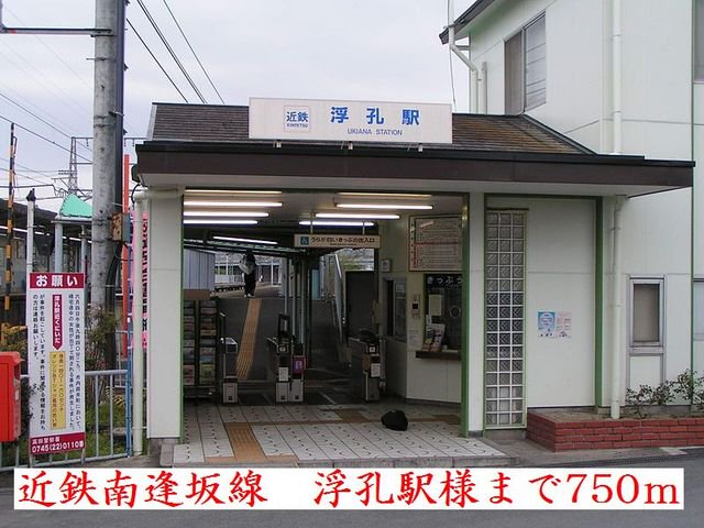 近鉄南逢坂線　浮孔駅様まで750m