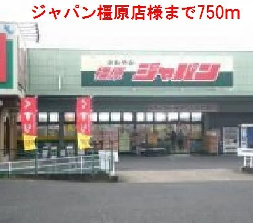 ジャパン橿原店　様まで750m