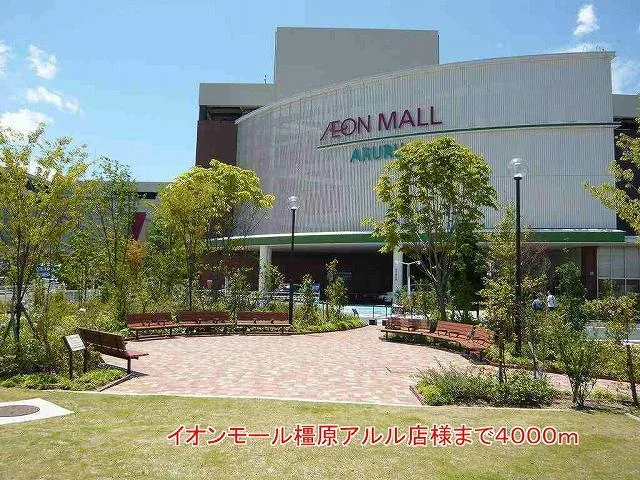 イオンモール橿原アルル店様まで4000m
