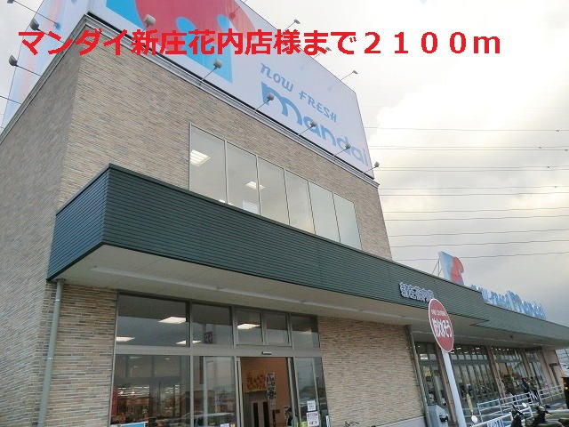 マンダイ新庄花内店まで2100m