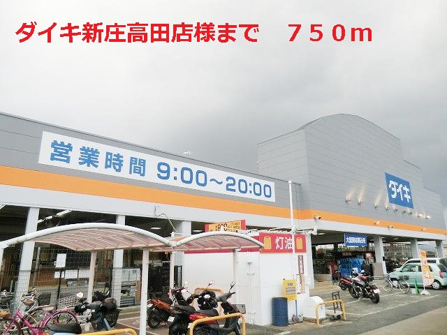 ダイキ新庄高田店様まで750m