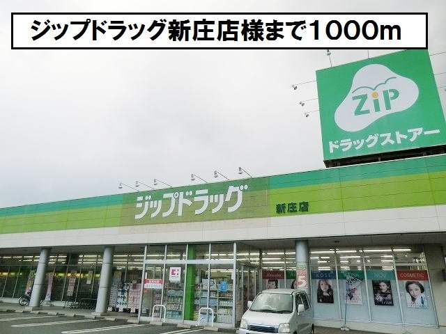 ジップドラッグ新庄店まで1000m