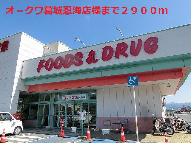 オ－クワ葛城忍海店様まで2900m