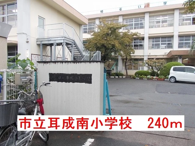 市立耳成南小学校まで240m