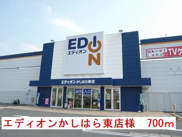 エディオンかしはら東店様まで700m