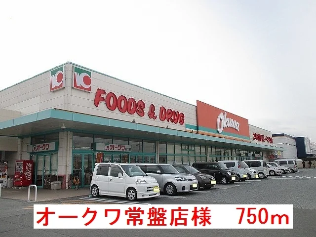 オークワ常盤店様まで750m