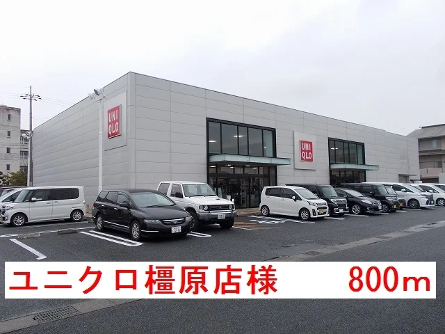 ユニクロ橿原店まで800m
