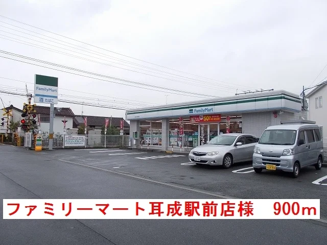ファミリーマート耳成駅前店様まで900m