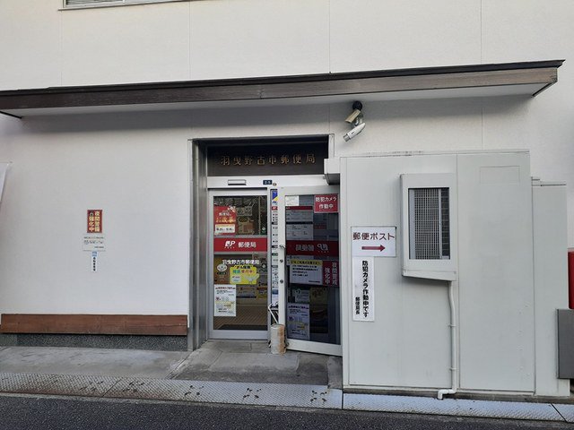 羽曳野古市郵便局まで159m