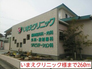 いまえクリニック様まで260m