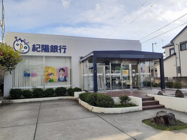 紀陽銀行紀の川支店ＡＴＭ様まで1100m