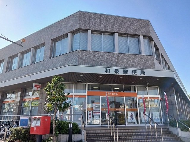 和泉郵便局まで1390m