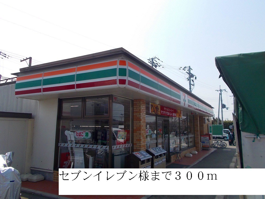 セブンイレブンまで300m