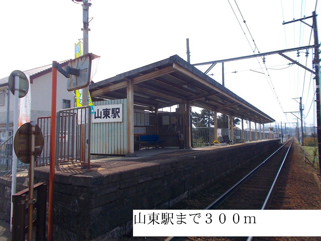 山東駅まで300m