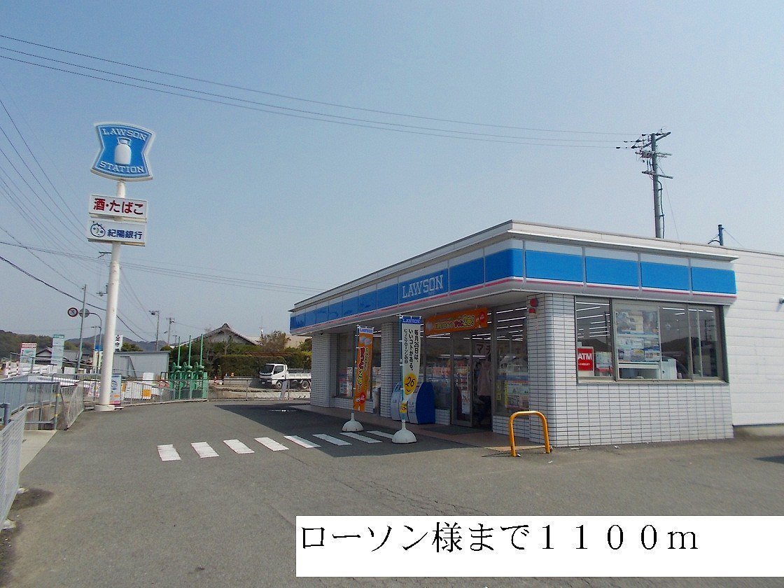 ローソンまで1100m