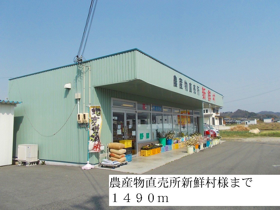 農産物直売所新鮮村まで1490m