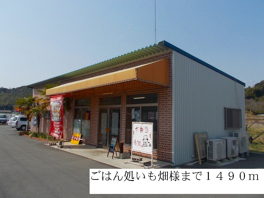 ごはん処いも畑まで1490m
