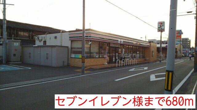 セブンイレブン様まで680m