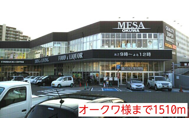 オークワ様まで1510m