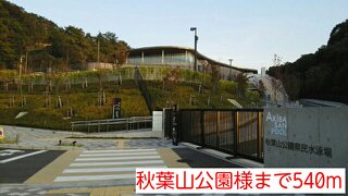 秋葉山公園様まで540m