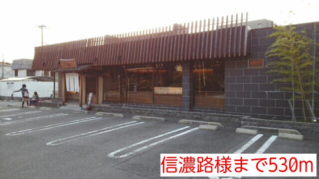信濃路様まで530m