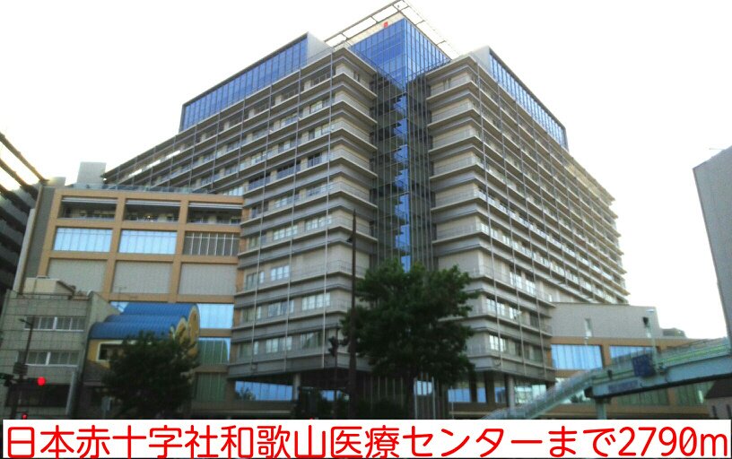 日本赤十字社和歌山医療センターまで2790m