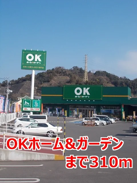 ＯＫホーム＆ガーデンまで310m