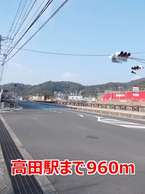 高田駅まで960m