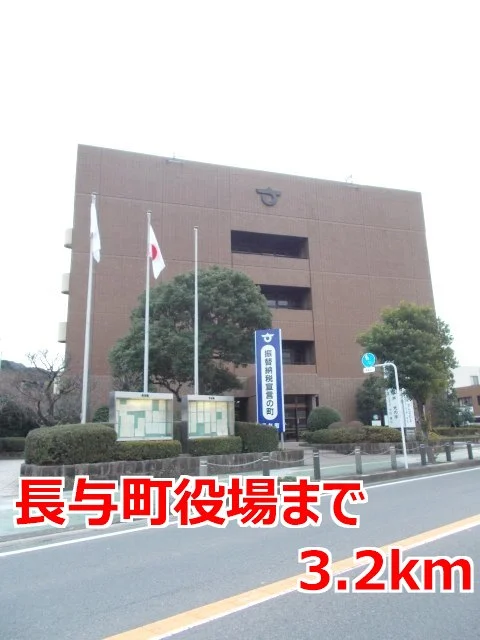 長与町役場まで3200m