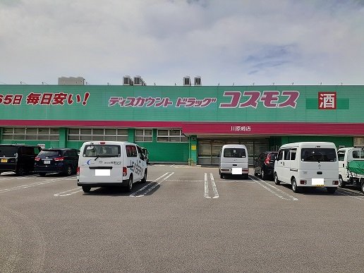 コスモス川原崎店まで900m