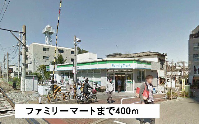 ファミリーマートまで400m