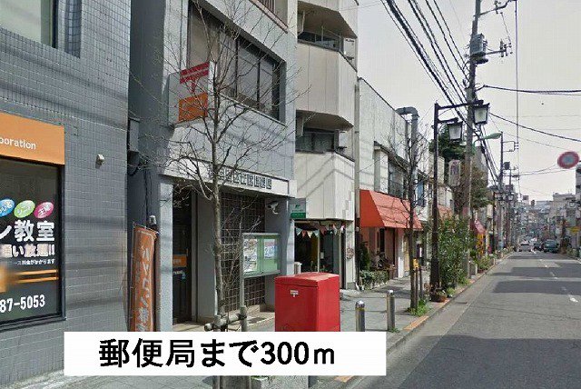 郵便局まで300m