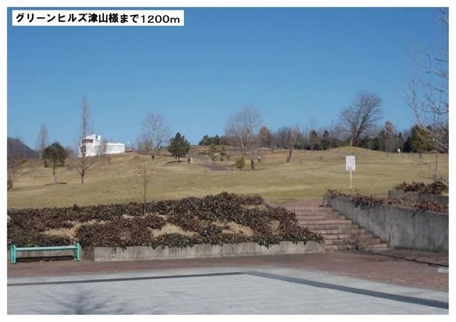 グリーンヒル津山様まで1200m