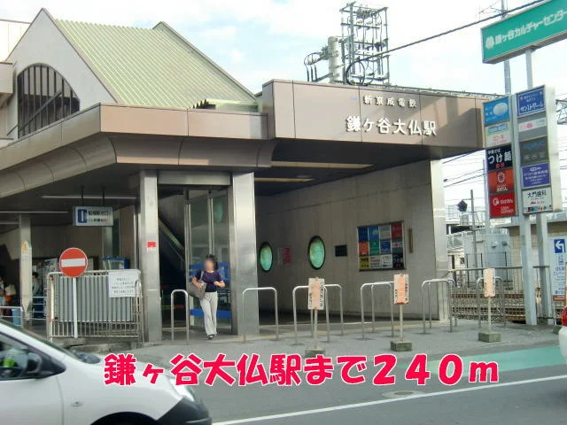 鎌ヶ谷大仏駅まで240m