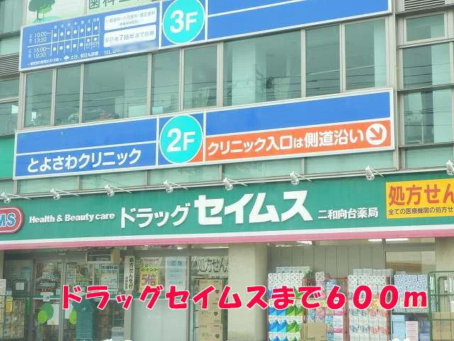 ドラッグセイムスまで600m