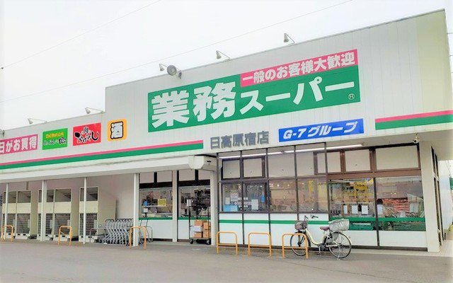 業務スーパー 日高原宿店まで400m