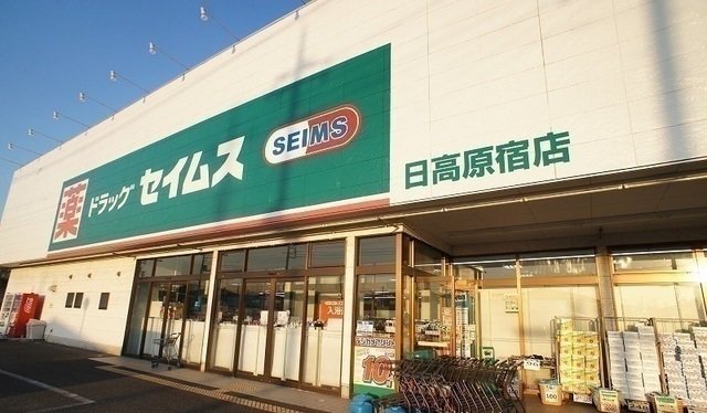 ドラッグセイムス 日高原宿店まで180m