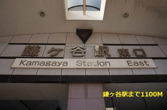 鎌ヶ谷駅まで1100m