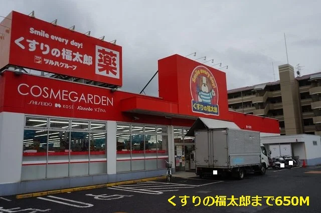 くすりの福太郎まで650m