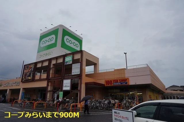 コープみらいまで900m
