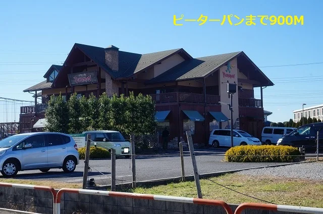 ピーターパンまで900m