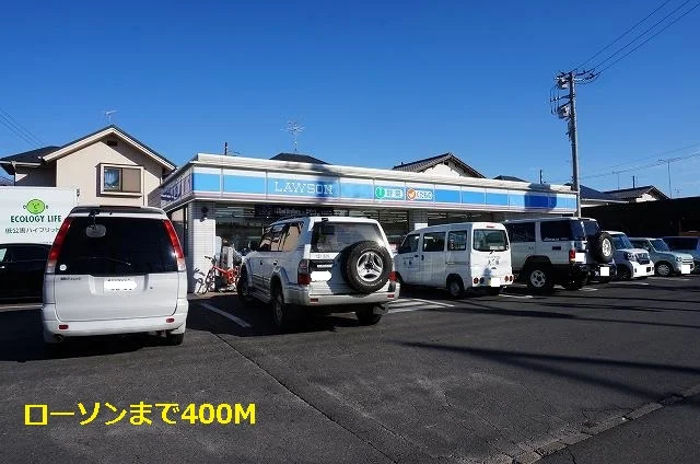 ローソンまで400m