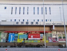 本所郵便局まで650m