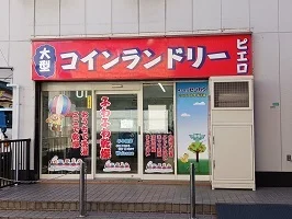 コインランドリー　ピエロまで350m
