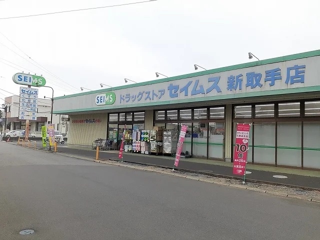 ドラッグセイムス新取手店まで860m