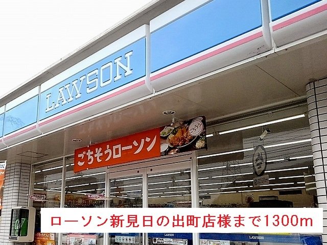 ローソン新見日の出町店様まで1300m